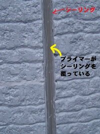 家の外壁塗装についての質問です シーリング １成分形変性シリコン２５５０ｌｍ に 教えて 住まいの先生 Yahoo 不動産