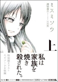 押切蓮介さんのミスミソウについて 主要な人物は主人公の祖 Yahoo 知恵袋