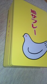 片付け 断捨離についての質問です 鳩サブレーの缶箱が可愛くて捨 Yahoo 知恵袋