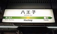 駅に関する質問です どうして八王子駅の発車メロディーは 夕焼け小焼け Yahoo 知恵袋