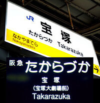 Jr 阪急電鉄共に 宝塚駅のローマ字表記がなぜ Takarazuka で Yahoo 知恵袋