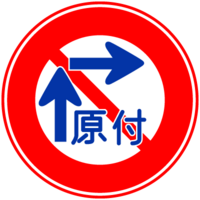 この標識のある所では 原付はあらかじめ道路の中央により交差点の Yahoo 知恵袋