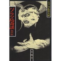 江戸川乱歩の パノラマ島奇談 を読んでいる最中なのですが そっくりの話のコミッ Yahoo 知恵袋