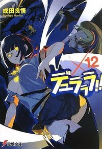 デュラララについて 12巻を見て皆さんどんな感想を持ちましたか と Yahoo 知恵袋