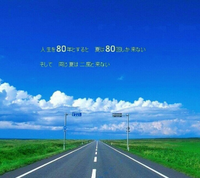 画像の場所を教えてください！｢人生を80とすると、夏は80回し