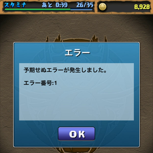 パズドラで予期せぬエラーが発生しました エラー番号1と表示されできなくな Yahoo 知恵袋