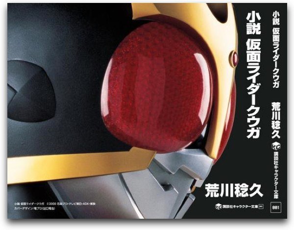 小説・仮面ライダークウガが販売されました。当時見ていたので読ん