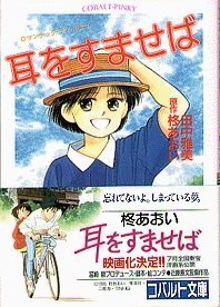 耳をすませば その後 小説 無料アニメ画像