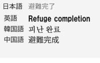 韓国語にお詳しい方 添削お願い致します 避難完了 とい Yahoo 知恵袋