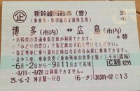 博多の金券ショップで購入した 博多 広島の新幹線回数券 普 は Yahoo 知恵袋