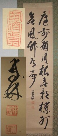 高評価の贈り物 【真作】高橋泥舟/庭前有月松無影/茶道具/禅語/掛軸