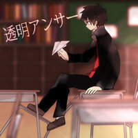 透明アンサーの歌詞を教えてください ｂｙエネ 作詞 じん Yahoo 知恵袋