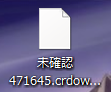 デスクトップに未確認 Crdownloadというフォルダがあ Yahoo 知恵袋