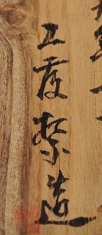 草書体について教えてください 木彫りの箱に人名が書かれていたの Yahoo 知恵袋