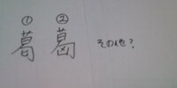 地名の漢字について
奈良県の北葛城郡の漢字についてなんですが、手書きではどの表記が正しいんでしょうか？
回答お願いします。 