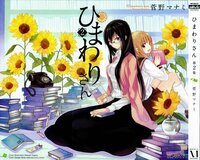 ひまわりさん アニメ化して欲しいですよね Yahoo 知恵袋