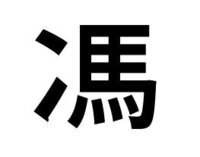 治 という字の さんずいの点が一つない字の読み方は何ですか Yahoo 知恵袋