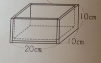 小学生の体積の問題を教えて下さい 厚さ1cmの板で 図のような Yahoo 知恵袋