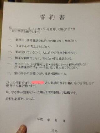 アルバイト先で誓約書と言うのを貰いました 長文になります 私の Yahoo 知恵袋