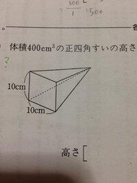 この写真の正四角錐の高さの求め方教えてください 四角錐の体積の公式 Yahoo 知恵袋