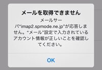 ドコモメールがiphoneで受信できない 先日対応したドコモメ Yahoo 知恵袋