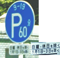 この標識 パーキングメーター の意味を教えてください 平日の９時 Yahoo 知恵袋