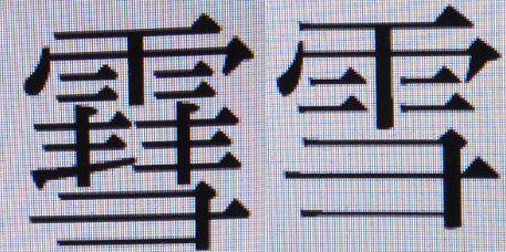 雪 の字体について 画像のうち 左の字が 雪 の本字体 Yahoo 知恵袋