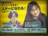 浜崎あゆみが女優時代に 未成年 というドラマに出演していたことがあるのは Yahoo 知恵袋
