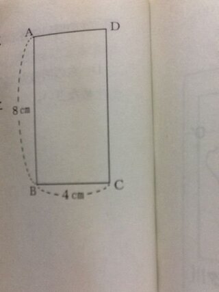 中2数学写真の長方形abcdを辺cdを回転の軸として回転させて出来た円柱 Yahoo 知恵袋