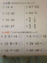 問題に関する書き込み(答え、解き方)などはありませんが印などがつけてあります。 比をかんたんにしましょうと、しかくにあてはまる数をかきま