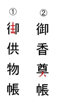 御香典 の読み方を教えてください 御香典 はは ごこうでん と Yahoo 知恵袋