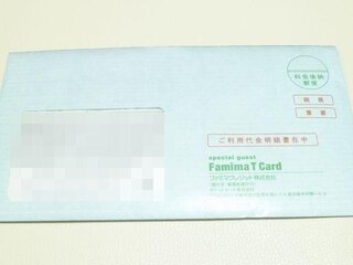 ファミマｔカードキャッシング利用明細書についてファミマｔカード Yahoo 知恵袋