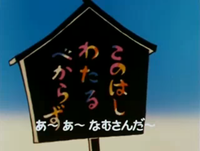 一休さんとかで見る この橋渡るべからず という注意書きが書か Yahoo 知恵袋