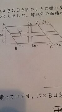 急いでます 妹の宿題なんですが 平行四辺形の形をした土地abcdを図のよ Yahoo 知恵袋
