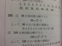 数学 約数についてたとえば96の正の約数の個数を求める時因数分 Yahoo 知恵袋