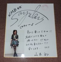 この山本彩さんの直筆サイン 本物ですか Yahoo 知恵袋