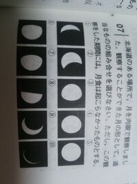 中学理科月の満ち欠けの問題です 北海道のある場所で 月を肉眼で Yahoo 知恵袋