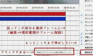 Aviutlの最終フレームを違う場所に 誤って 編集 選択範囲のフレーム Yahoo 知恵袋