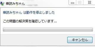 棒読みちゃんは動作を停止しました 出ます 棒読みちゃんは Yahoo 知恵袋