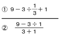 9－3÷1／3＋1 元の問題は（１）だったらしいですが
僕は（２）だと考えてしまいました
ひょっとしてアホでしょうか？