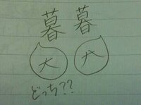 暮 や 幕 や 墓 などの漢字で これってどっちが正しいんですか Yahoo 知恵袋