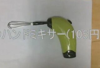 ダイソーで １０８円 ハンドミキサー っていいですよ 早 Yahoo 知恵袋