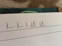 漢字検定においての正しいしんにょうのかきかた 漢字検定2級受験の為 Yahoo 知恵袋