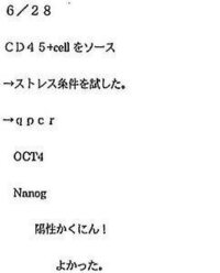 小保方のノートが如何に杜撰で落書きレベルか理解ができていない方へ Htt Yahoo 知恵袋