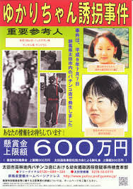 気になっている事件です 北関東連続幼女誘拐殺人事件 この事件についてあなた Yahoo 知恵袋