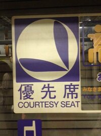 電車の優先席のこのマークてなんなんですかね 一見して 椅 Yahoo 知恵袋