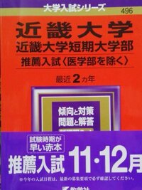 近畿大学の公募制推薦の赤本はこれであってますか？ - 推薦とは