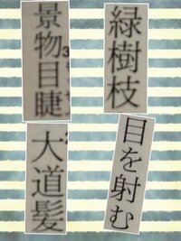 漢字次の画像の読み方を教えて下さい 景物目睫 けいぶつも Yahoo 知恵袋