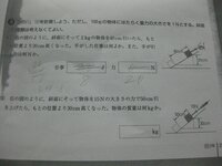 中三理科仕事について。
下記の写真の問題がわかりません。
回答や解説を見てもイマイチ理解できません。 (１)に関してはJ(仕事)を求める式は、力の大きさ[N]×力の向きに動いた距離[m]なので、
２㎏＝２０N、４０cm＝0.4mなので、20×0.4＝８だと思ったのですが何故か0.4ｍでは無く0.2ｍで計算しています。どういうことでしょうか。
(２)に関しては全く持って分かりません。ど...