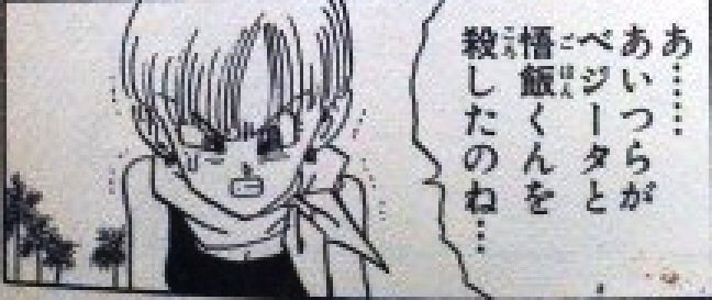 ドラゴンボールについて質問です。主人公の長男・孫悟飯は魔人ブウ... - Yahoo!知恵袋